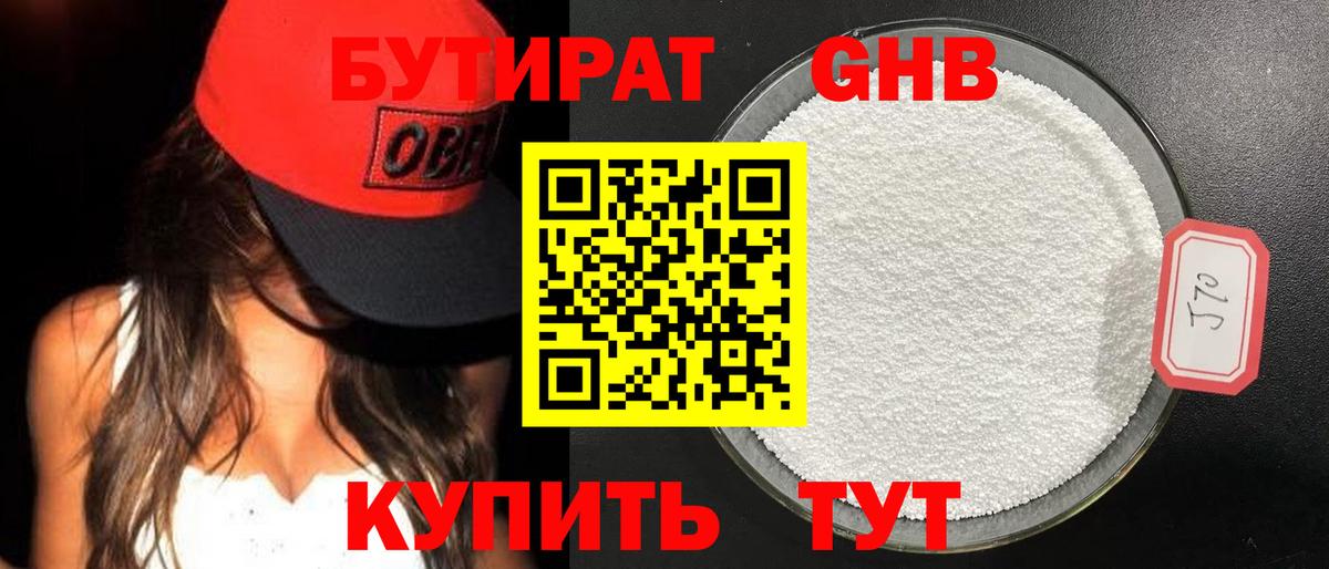 БУТИРАТ бутандиол  Бутират  Солнечногорск  Вход с VPN 